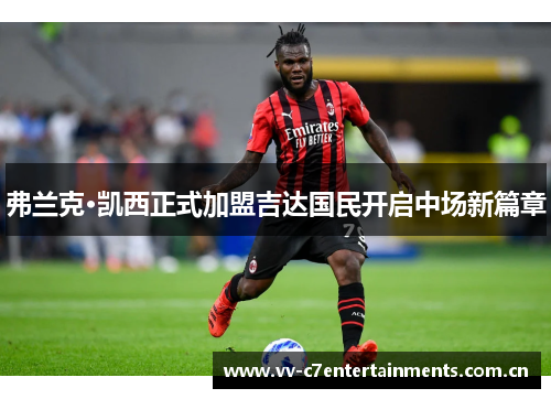 弗兰克·凯西正式加盟吉达国民开启中场新篇章