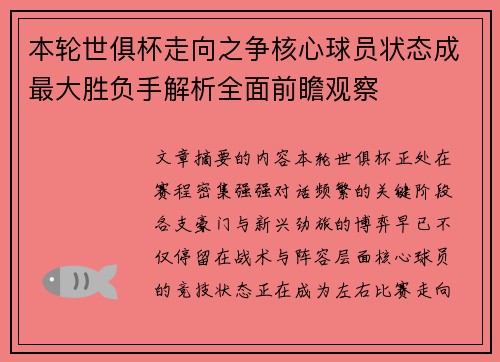本轮世俱杯走向之争核心球员状态成最大胜负手解析全面前瞻观察