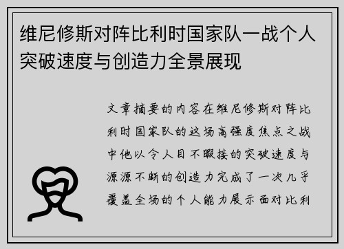 维尼修斯对阵比利时国家队一战个人突破速度与创造力全景展现