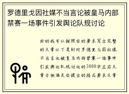 罗德里戈因社媒不当言论被皇马内部禁赛一场事件引发舆论队规讨论
