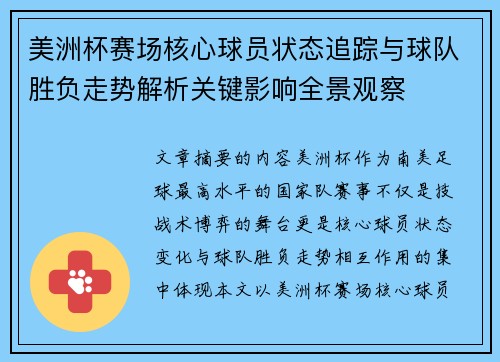 美洲杯赛场核心球员状态追踪与球队胜负走势解析关键影响全景观察
