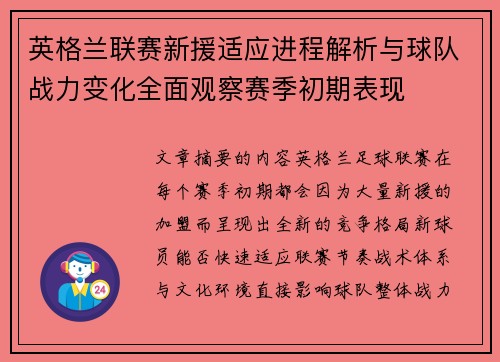 英格兰联赛新援适应进程解析与球队战力变化全面观察赛季初期表现
