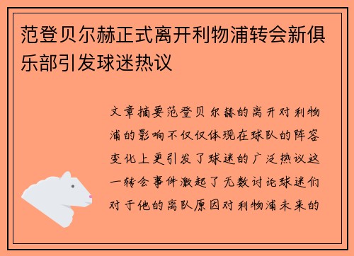 范登贝尔赫正式离开利物浦转会新俱乐部引发球迷热议