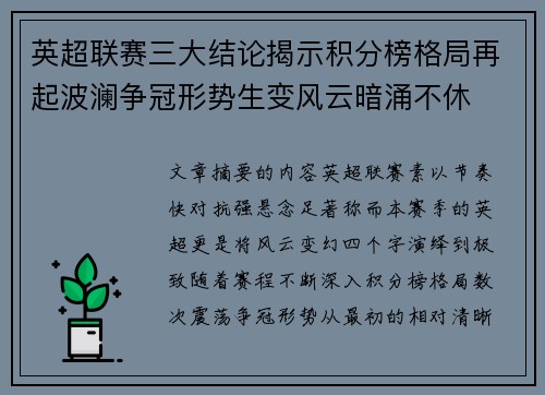 英超联赛三大结论揭示积分榜格局再起波澜争冠形势生变风云暗涌不休