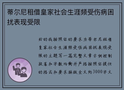 蒂尔尼租借皇家社会生涯频受伤病困扰表现受限