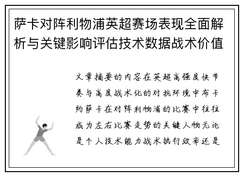 萨卡对阵利物浦英超赛场表现全面解析与关键影响评估技术数据战术价值