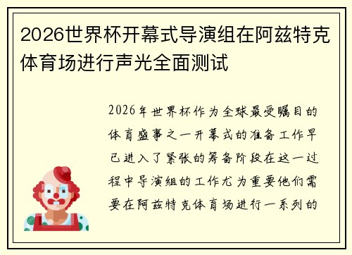 2026世界杯开幕式导演组在阿兹特克体育场进行声光全面测试