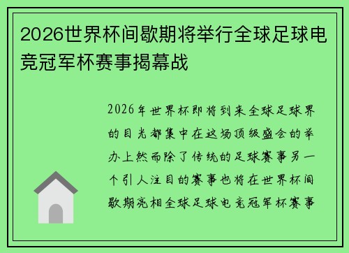 2026世界杯间歇期将举行全球足球电竞冠军杯赛事揭幕战