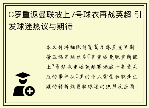 C罗重返曼联披上7号球衣再战英超 引发球迷热议与期待