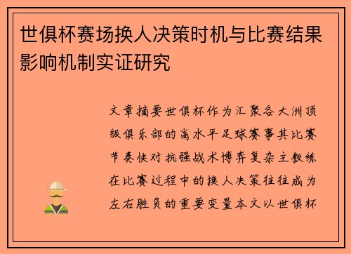 世俱杯赛场换人决策时机与比赛结果影响机制实证研究