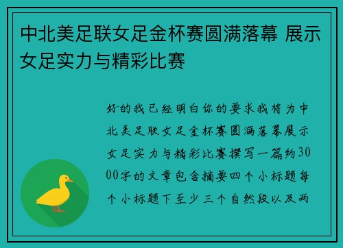 中北美足联女足金杯赛圆满落幕 展示女足实力与精彩比赛