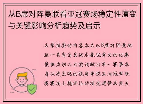 从B席对阵曼联看亚冠赛场稳定性演变与关键影响分析趋势及启示
