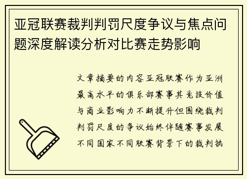 亚冠联赛裁判判罚尺度争议与焦点问题深度解读分析对比赛走势影响
