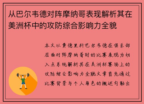 从巴尔韦德对阵摩纳哥表现解析其在美洲杯中的攻防综合影响力全貌