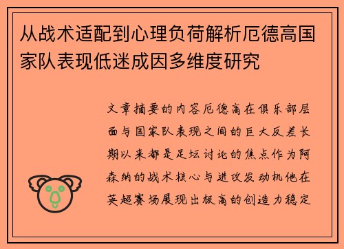 从战术适配到心理负荷解析厄德高国家队表现低迷成因多维度研究