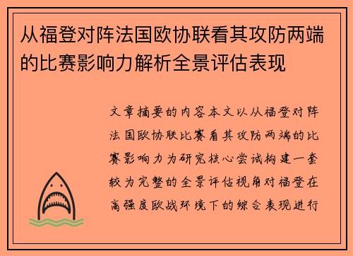 从福登对阵法国欧协联看其攻防两端的比赛影响力解析全景评估表现