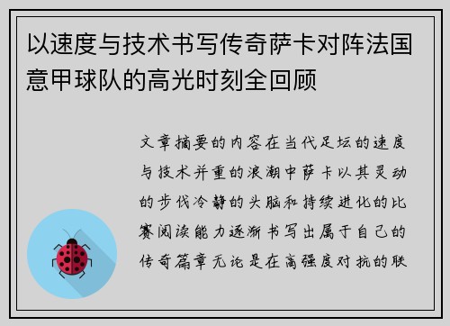 以速度与技术书写传奇萨卡对阵法国意甲球队的高光时刻全回顾