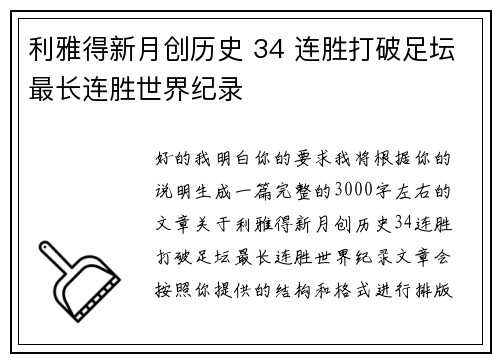 利雅得新月创历史 34 连胜打破足坛最长连胜世界纪录