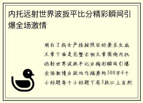 内托远射世界波扳平比分精彩瞬间引爆全场激情