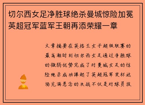 切尔西女足净胜球绝杀曼城惊险加冕英超冠军蓝军王朝再添荣耀一章