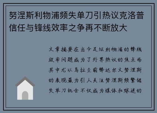 努涅斯利物浦频失单刀引热议克洛普信任与锋线效率之争再不断放大