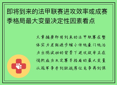 即将到来的法甲联赛进攻效率或成赛季格局最大变量决定性因素看点