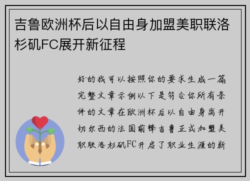 吉鲁欧洲杯后以自由身加盟美职联洛杉矶FC展开新征程