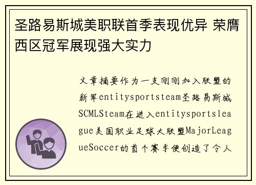 圣路易斯城美职联首季表现优异 荣膺西区冠军展现强大实力