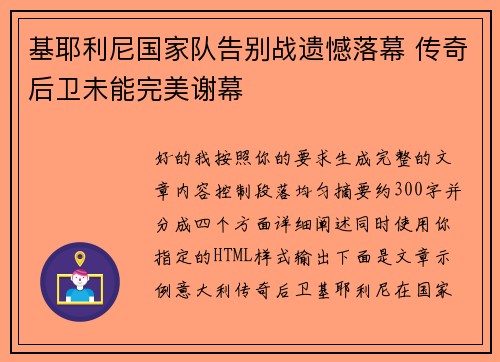 基耶利尼国家队告别战遗憾落幕 传奇后卫未能完美谢幕