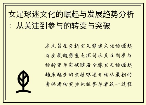 女足球迷文化的崛起与发展趋势分析：从关注到参与的转变与突破
