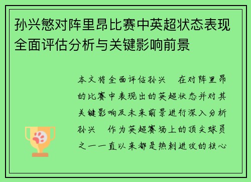孙兴慜对阵里昂比赛中英超状态表现全面评估分析与关键影响前景