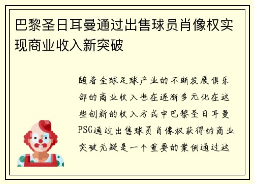 巴黎圣日耳曼通过出售球员肖像权实现商业收入新突破