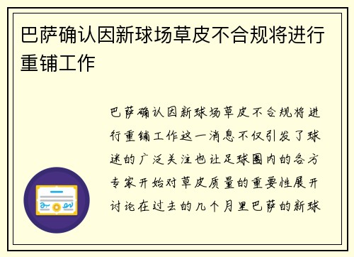巴萨确认因新球场草皮不合规将进行重铺工作