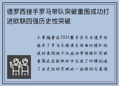 德罗西接手罗马带队突破重围成功打进欧联四强历史性突破