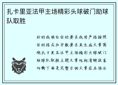 扎卡里亚法甲主场精彩头球破门助球队取胜