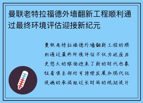 曼联老特拉福德外墙翻新工程顺利通过最终环境评估迎接新纪元
