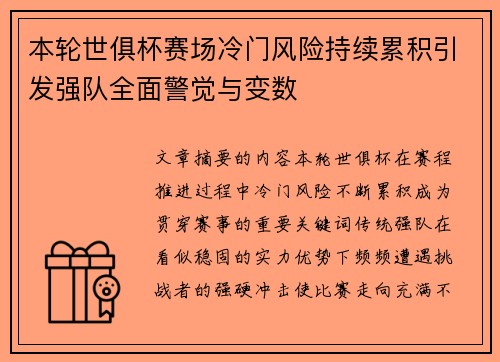 本轮世俱杯赛场冷门风险持续累积引发强队全面警觉与变数