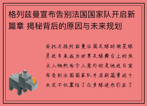格列兹曼宣布告别法国国家队开启新篇章 揭秘背后的原因与未来规划