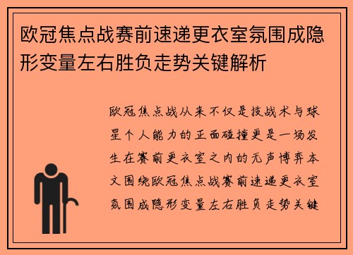 欧冠焦点战赛前速递更衣室氛围成隐形变量左右胜负走势关键解析