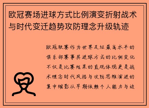 欧冠赛场进球方式比例演变折射战术与时代变迁趋势攻防理念升级轨迹