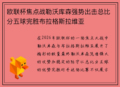欧联杯焦点战勒沃库森强势出击总比分五球完胜布拉格斯拉维亚