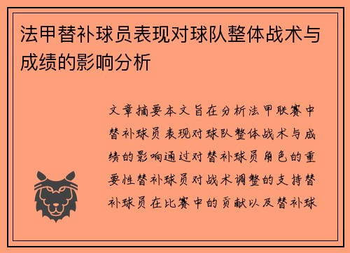 法甲替补球员表现对球队整体战术与成绩的影响分析