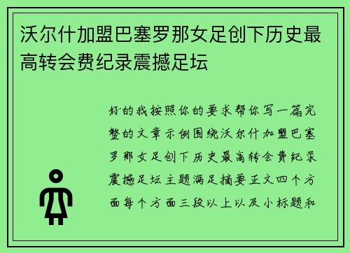 沃尔什加盟巴塞罗那女足创下历史最高转会费纪录震撼足坛