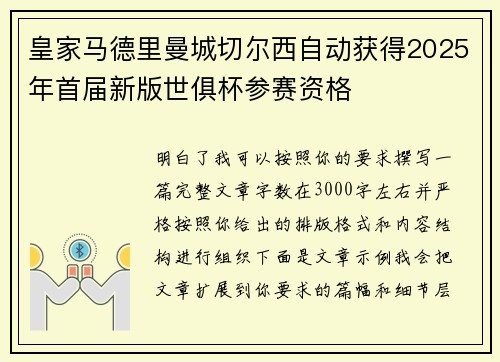 皇家马德里曼城切尔西自动获得2025年首届新版世俱杯参赛资格
