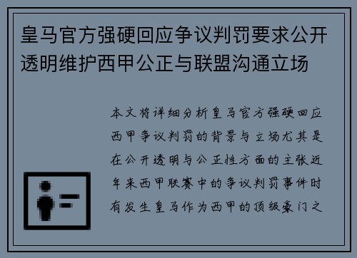 皇马官方强硬回应争议判罚要求公开透明维护西甲公正与联盟沟通立场