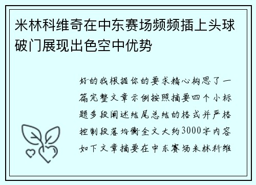 米林科维奇在中东赛场频频插上头球破门展现出色空中优势