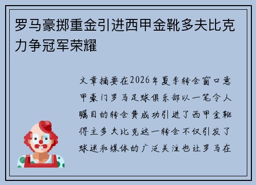 罗马豪掷重金引进西甲金靴多夫比克力争冠军荣耀