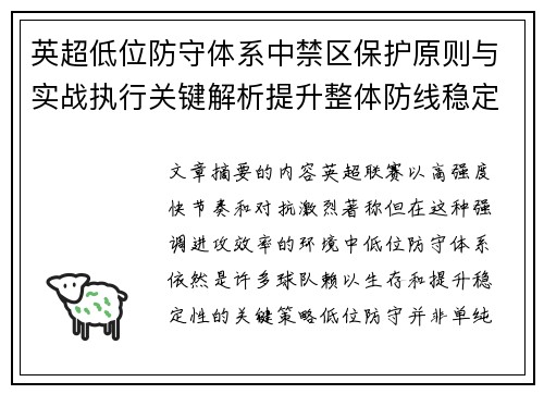 英超低位防守体系中禁区保护原则与实战执行关键解析提升整体防线稳定性