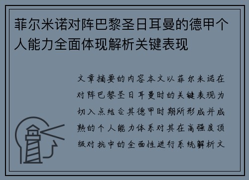 菲尔米诺对阵巴黎圣日耳曼的德甲个人能力全面体现解析关键表现
