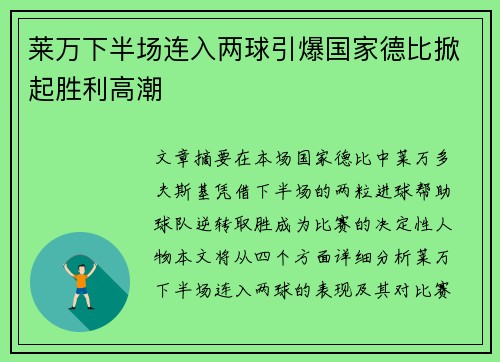 莱万下半场连入两球引爆国家德比掀起胜利高潮